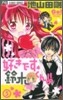 好きです鈴木くん!! 5