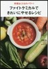 ファイトケミカルできれいにやせるレシピ