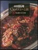 中國料理人氣メニュ-と技 27店の現代に