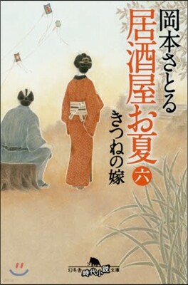 居酒屋お夏   6 きつねの嫁