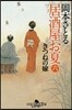 居酒屋お夏   6 きつねの嫁