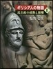 ギリシア人の物語   2 民主政の成熟と