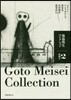 後藤明生コレクション   2 前期 2