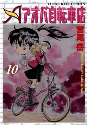 アオバ自轉車店 10