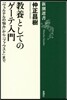 敎養としてのゲ-テ入門