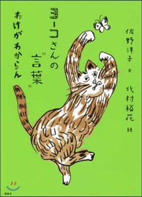 ヨ-コさんの“言葉” わけがわからん