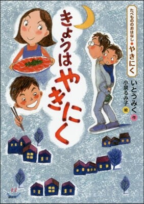 たべもののおはなし.やきにく きょうはやきにく