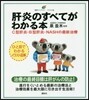 肝炎のすべてがわかる本 C型肝炎.B型肝