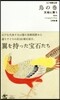 江戶博物文庫 鳥の卷