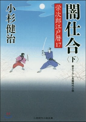 榮次郞江戶曆(17)闇仕合 下