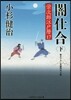 榮次郞江戶曆(17)闇仕合 下