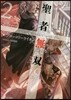 聖者無雙 サラリ-マン,異世界で生き 2