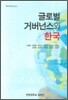 글로벌 거버넌스와 한국