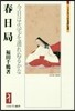 春日局－今日は火宅を遁れぬるかな－
