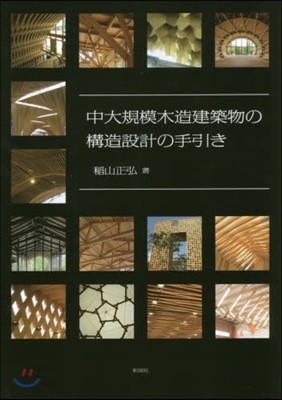 中大規模木造建築物の構造設計の手引き