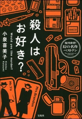殺人はお好き?