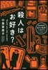 殺人はお好き?
