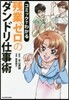 コミックでわかる殘業ゼロのダンドリ仕事術