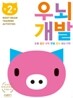 우뇌개발 워크북 우뇌개발 만 2세