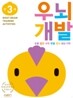 우뇌개발 워크북 우뇌개발 만 3세