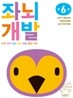 좌뇌개발 워크북 좌뇌개발 만 6세