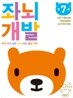좌뇌개발 워크북 좌뇌개발 만 7세