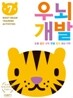 우뇌개발 워크북 우뇌개발 만 7세