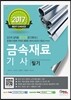 2017 금속재료기사 필기