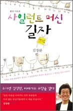 사일런트 머신, 길자