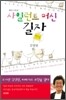 사일런트 머신, 길자