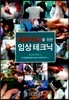 동물 간호사를 위한 임상테크닉