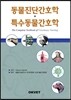 동물진단간호학 및 특수동물간호학