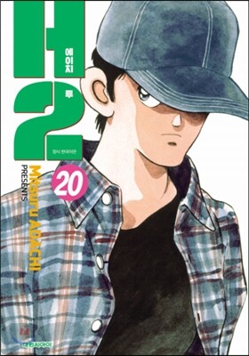 H2 오리지널 20