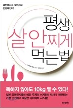 평생 살 안 찌게 먹는 법