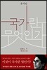 국가란 무엇인가