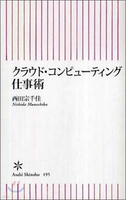 クラウド.コンピュ-ティング仕事術