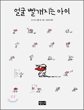 얼굴 빨개지는 아이