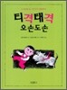 티격태격 오손도손