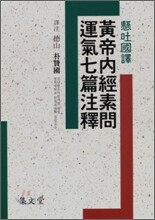 황제내경소문운기칠편주석