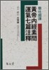 황제내경소문운기칠편주석