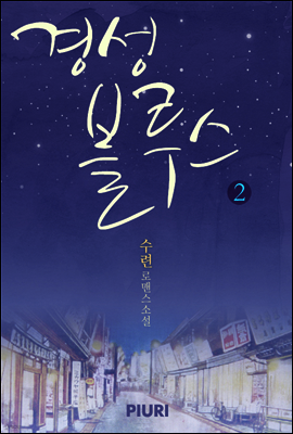 경성 블루스 2/2