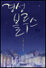 경성 블루스 2/2