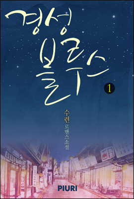 경성 블루스 1/2