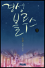 경성 블루스 1/2