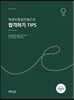 학생부종합전형으로 합격하기 TIPS