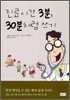 진료시간 3분, 30분처럼 쓰기