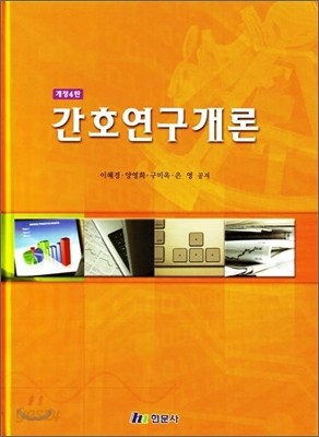 간호연구개론