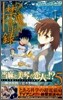 とある魔術の禁書目錄 5