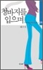 청바지를 입으며