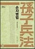 손자병법 孫子兵法